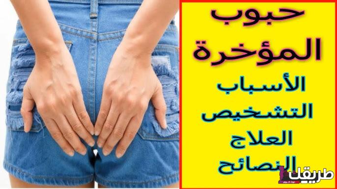 حبوب المؤخرة تجربتي الفعالة والمثمرة وبدون أي أعراض جانبية 2 hq720 1